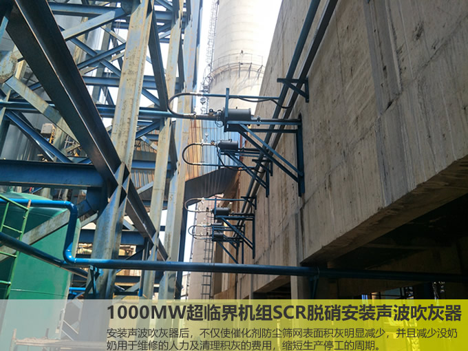 1000MW超臨界機(jī)組SCR脫硝安裝聲波吹灰器